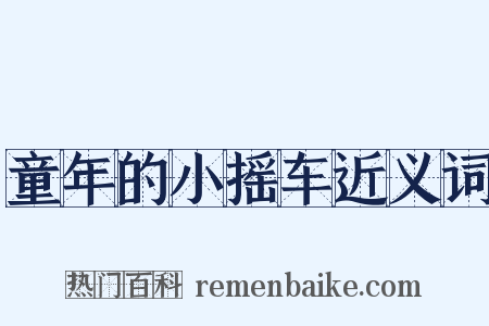 童年的小摇车近义词是什么意思的图片
